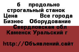 7б210 продольно строгальный станок › Цена ­ 1 000 - Все города Бизнес » Оборудование   . Свердловская обл.,Каменск-Уральский г.